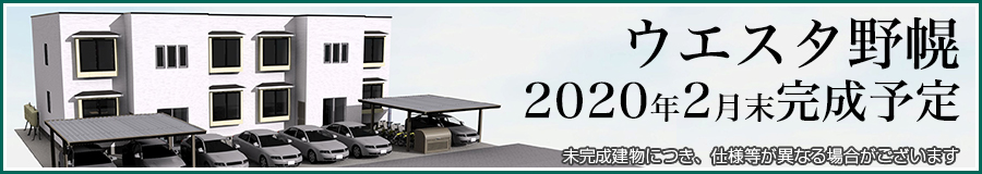 ウエスタ野幌2020年2月下旬完成予定
